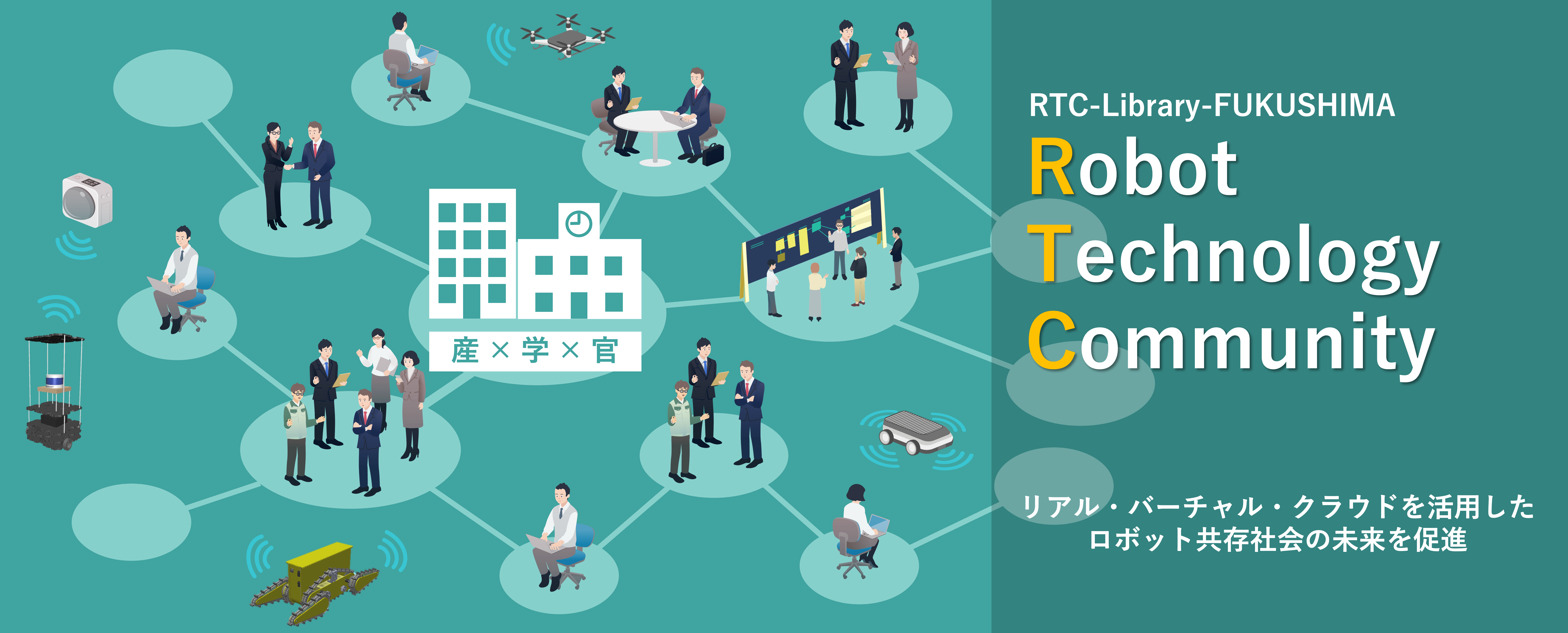 リアル・バーチャル・クラウドを活用したロボット共存社会の未来を促進